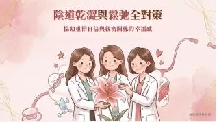 陰道乾澀與鬆弛全對策：從病理機制到全方位治療權威指南
