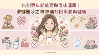 蒙娜麗莎雷射封面-涵恩婦產科