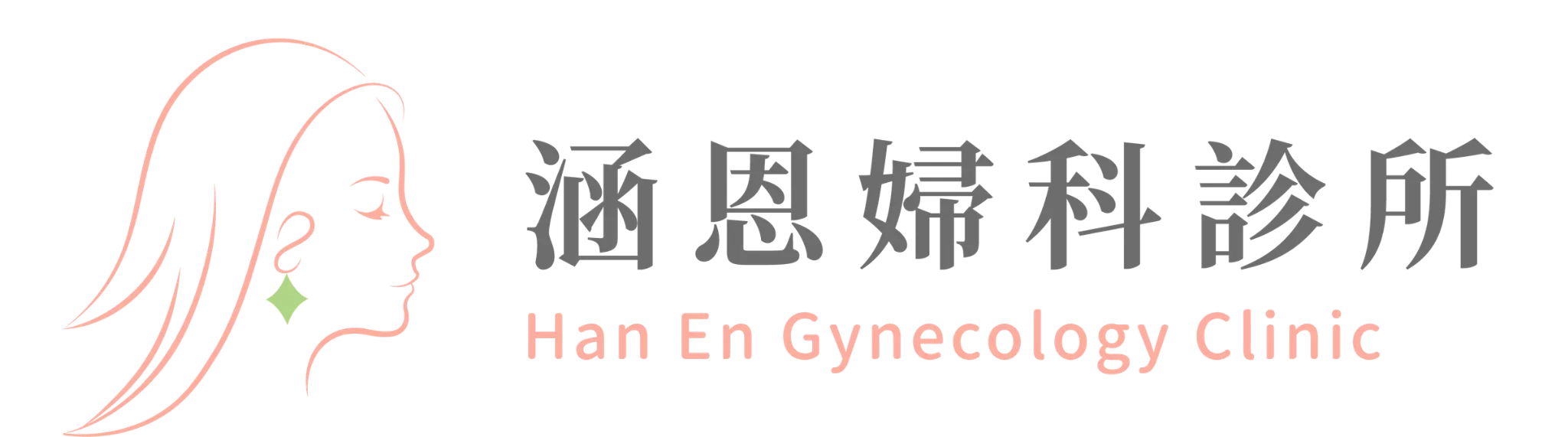 涵恩婦產科診所
