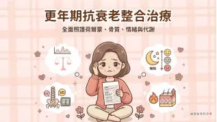 更年期治療門診-涵恩婦產科