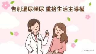 頻尿與膀胱過動症治療-涵恩婦產科