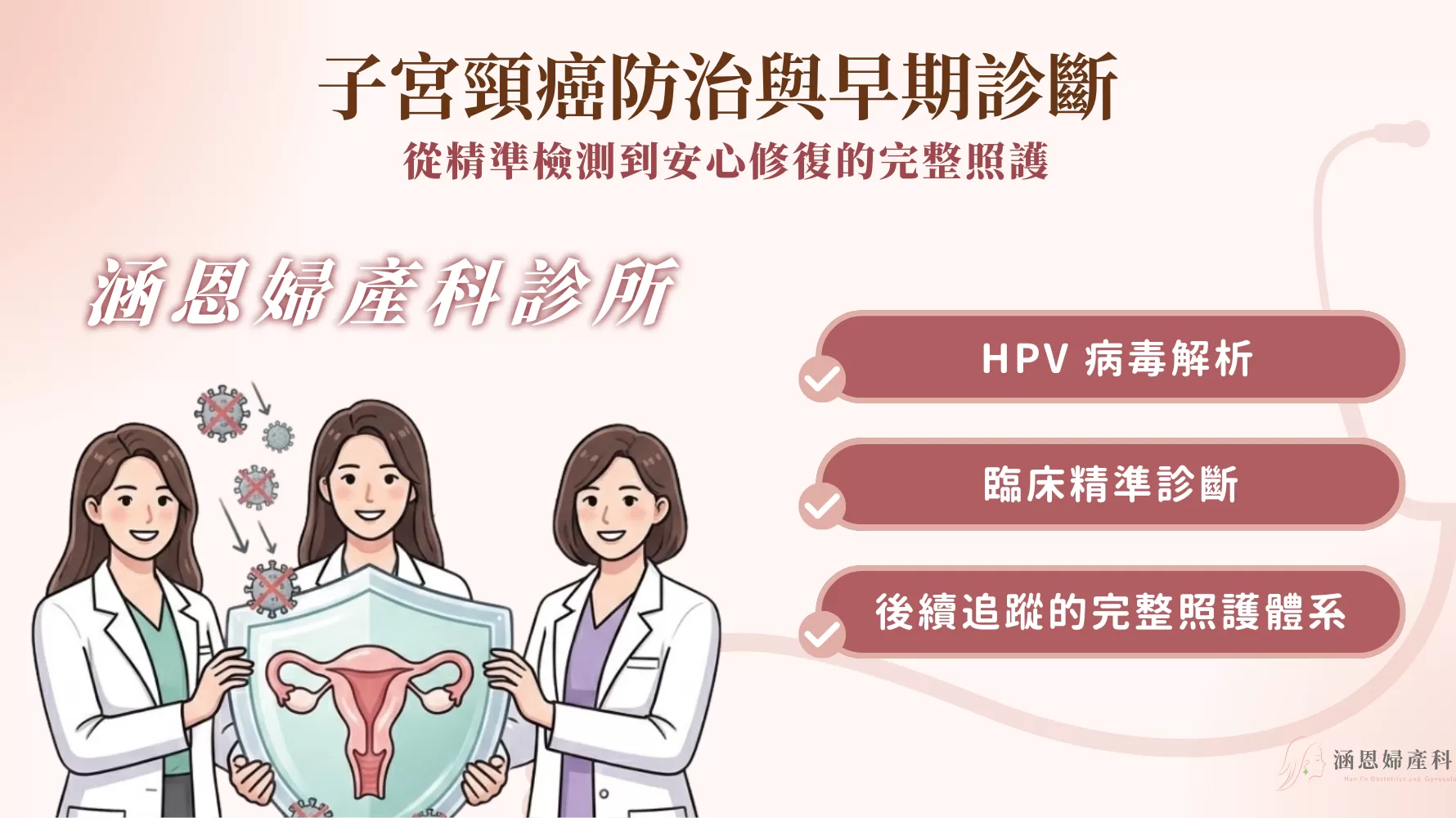 子宮頸癌防治與早期診斷