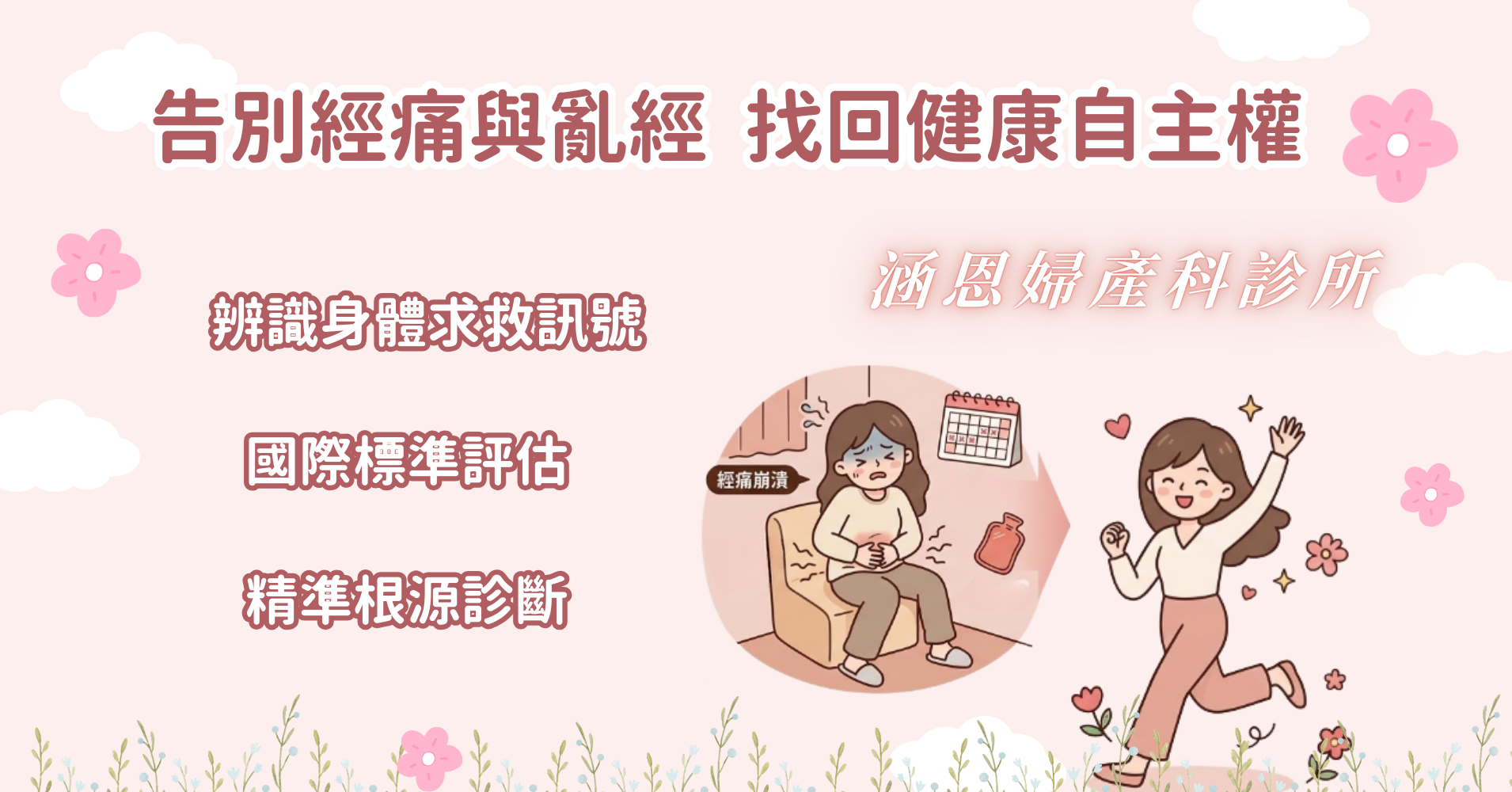 涵恩婦產科經期異常與經血過多精準診療台中新竹竹北亂經經痛