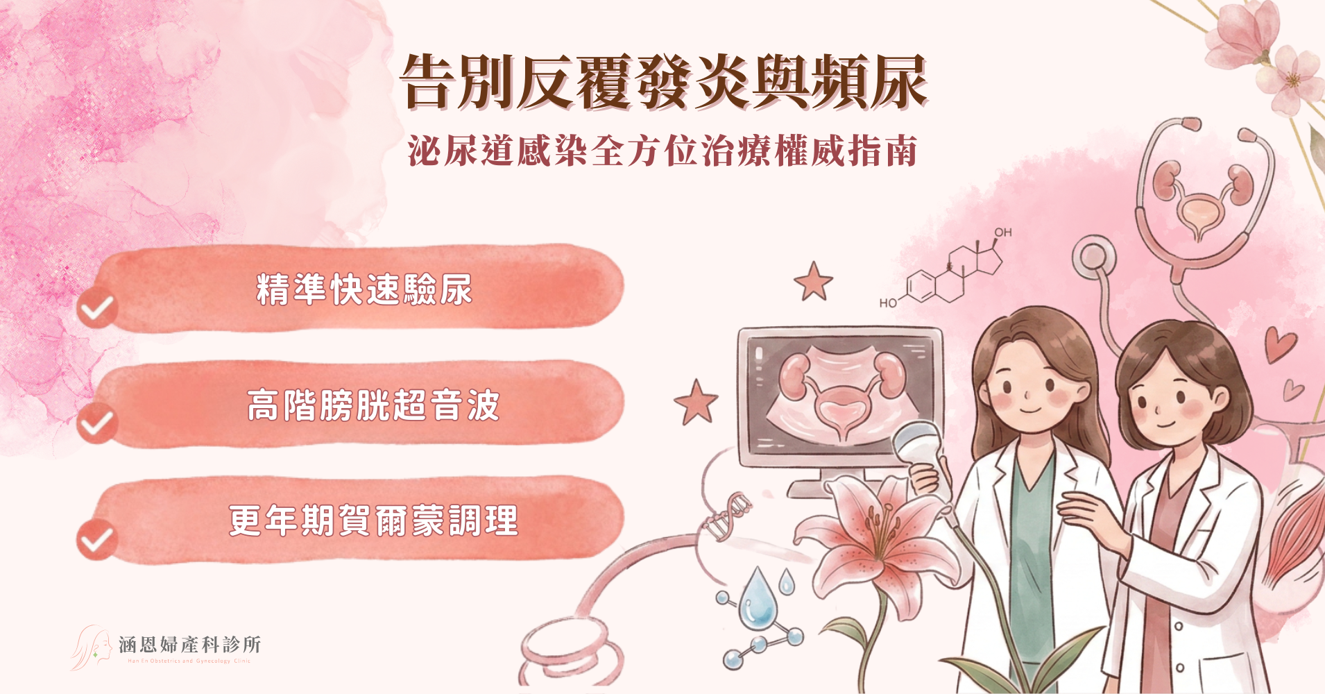 台中新竹竹北婦產科全女醫團隊解決女性泌尿道感染UTI與頻尿問題